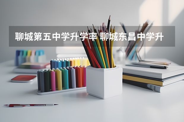 聊城第五中学升学率 聊城东昌中学升学率