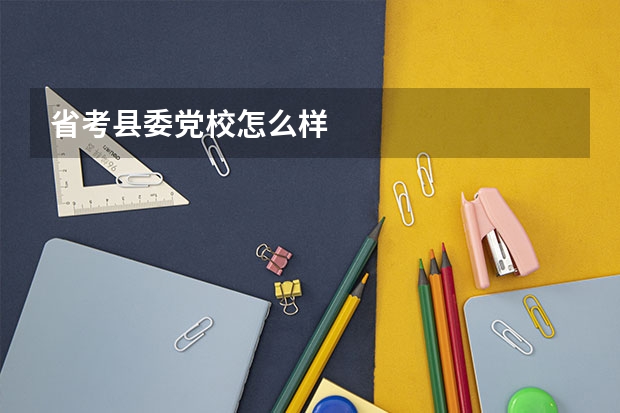 省考县委党校怎么样