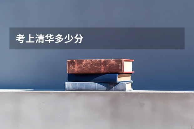 考上清华多少分