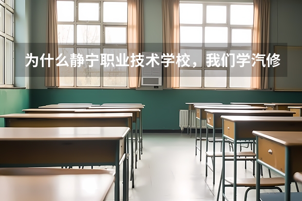 为什么静宁职业技术学校，我们学汽修的，为什么要学舞蹈？