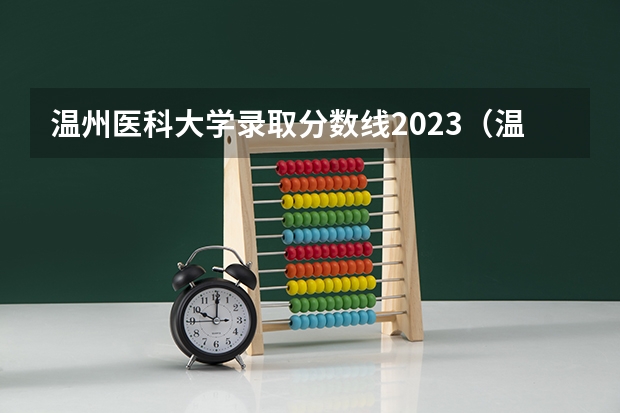 温州医科大学录取分数线2023（温州医科大学专科护理专业分数线）