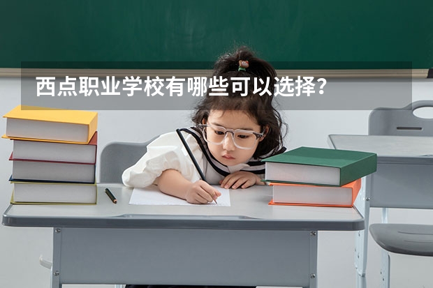 西点职业学校有哪些可以选择？