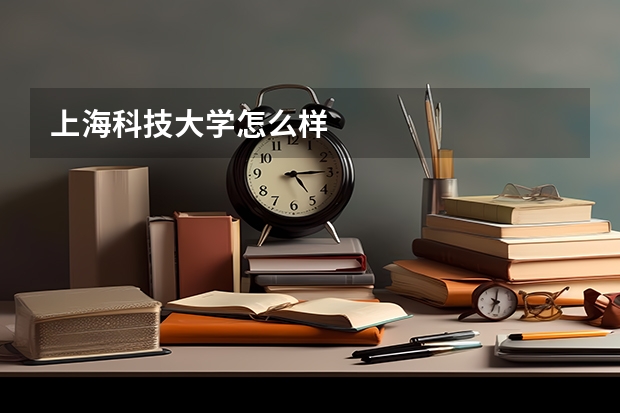 上海科技大学怎么样