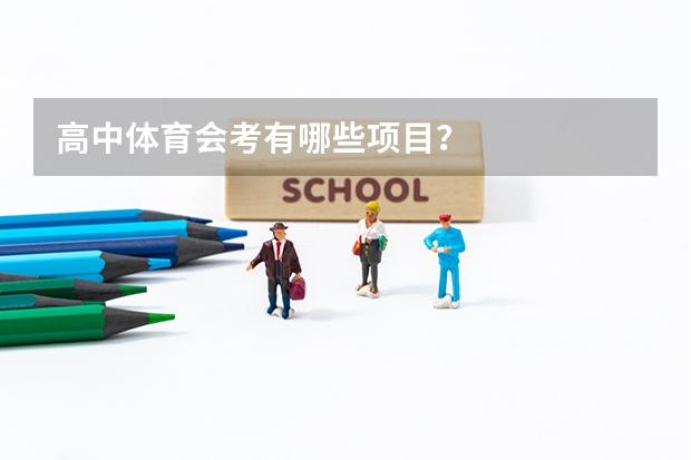 高中体育会考有哪些项目？