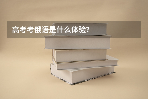 高考考俄语是什么体验？