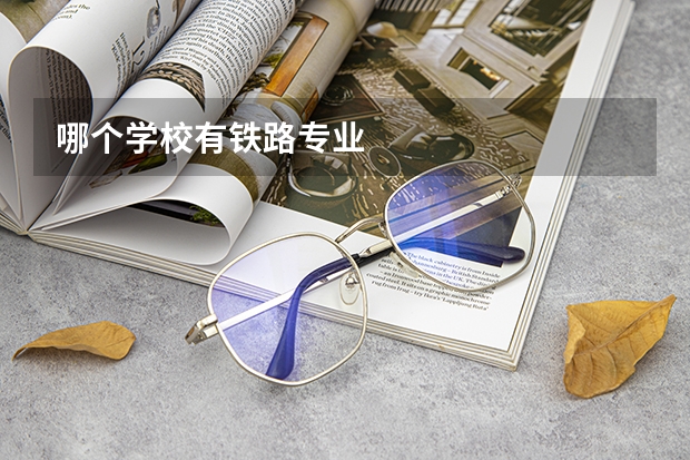 哪个学校有铁路专业