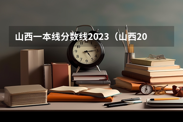 山西一本线分数线2023（山西2023高考理科预估分数线）