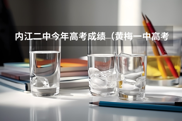 内江二中今年高考成绩（黄梅一中高考喜报内容）
