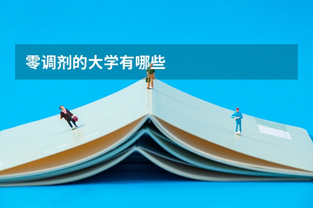 零调剂的大学有哪些