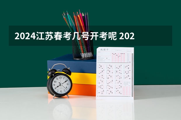2024江苏春考几号开考呢 2024年上海春考时间