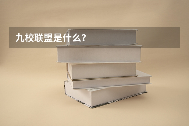 九校联盟是什么？