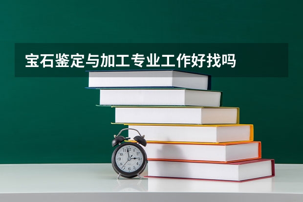 宝石鉴定与加工专业工作好找吗