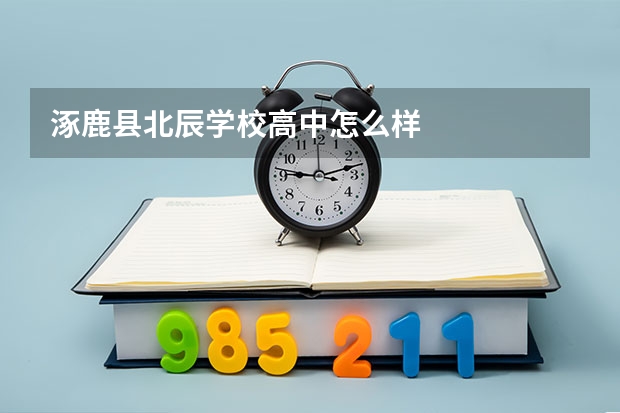 涿鹿县北辰学校高中怎么样