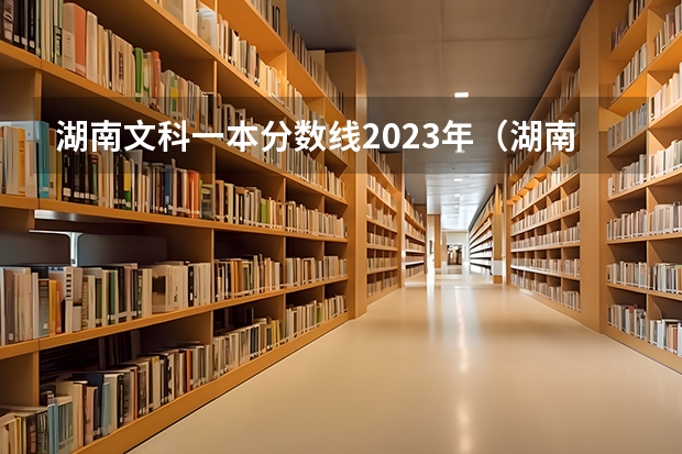 湖南文科一本分数线2023年（湖南文史类一本分数线）