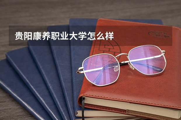 贵阳康养职业大学怎么样