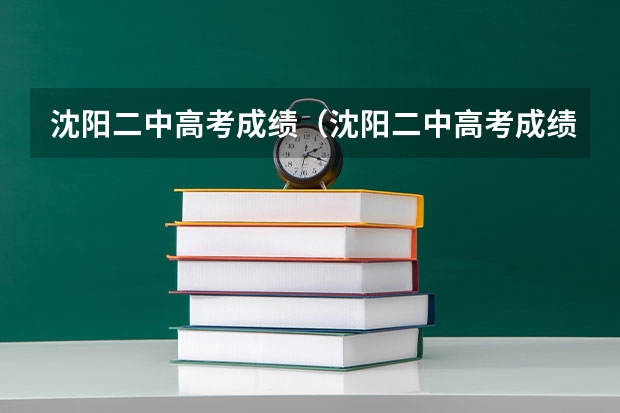 沈阳二中高考成绩（沈阳二中高考成绩）