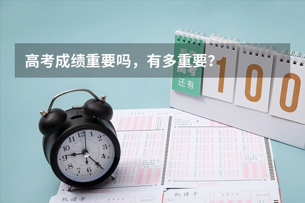 高考成绩重要吗，有多重要？