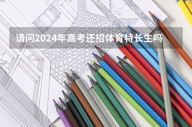 请问2024年高考还招体育特长生吗？