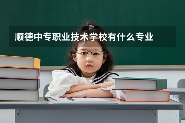 顺德中专职业技术学校有什么专业