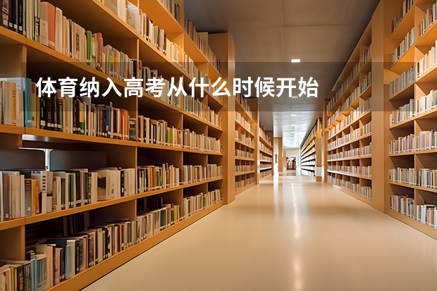体育纳入高考从什么时候开始