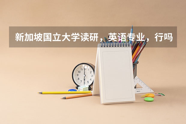新加坡国立大学读研，英语专业，行吗？请专业人士帮下忙，谢谢！