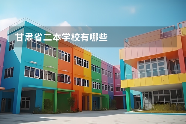 甘肃省二本学校有哪些