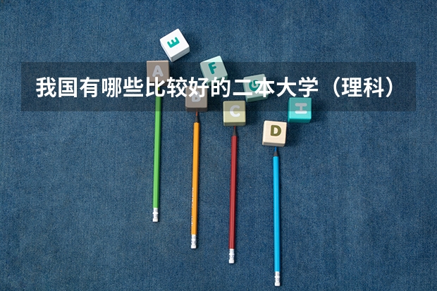 我国有哪些比较好的二本大学（理科）？