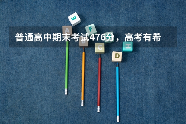 普通高中期末考试476分，高考有希望吗？