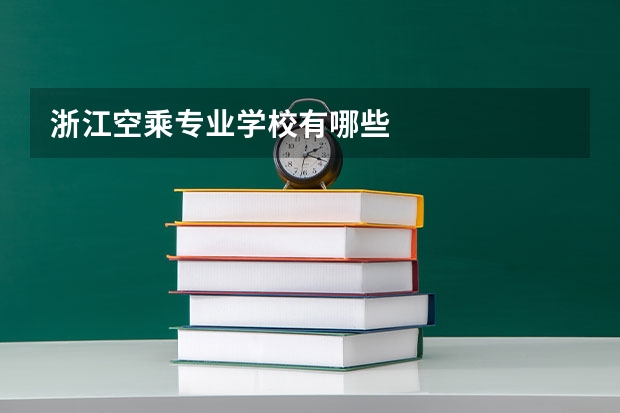 浙江空乘专业学校有哪些