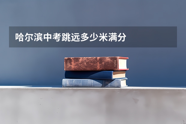 哈尔滨中考跳远多少米满分