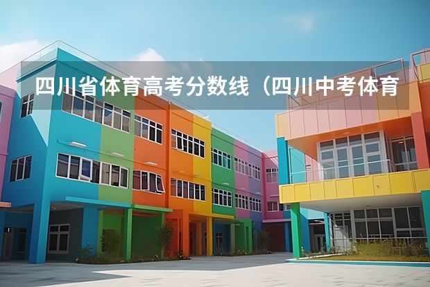 四川省体育高考分数线(四川中考体育评分标准2023)