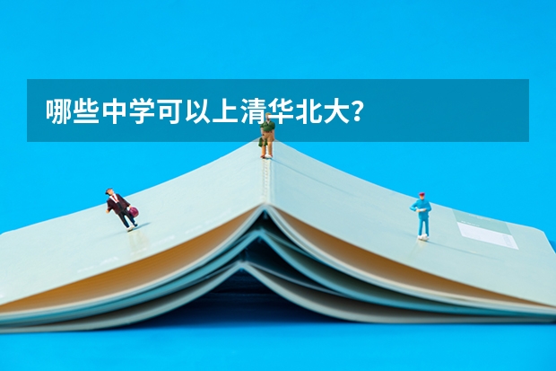 哪些中学可以上清华北大？