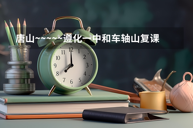 唐山~~~~~遵化一中和车轴山复课班哪个强大