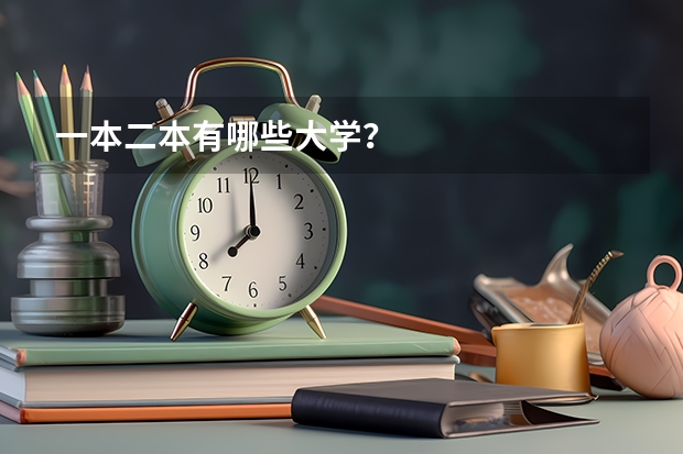 一本二本有哪些大学？