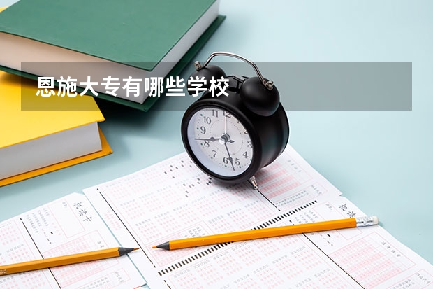 恩施大专有哪些学校