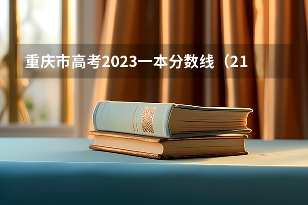 重庆市高考2023一本分数线（21年重庆高考分数线）