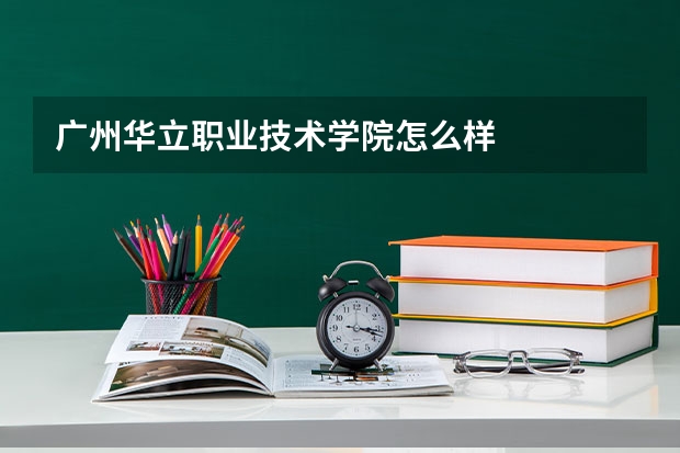 广州华立职业技术学院怎么样