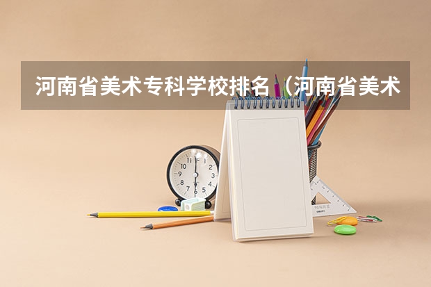 河南省美术专科学校排名（河南省美术专业学校排名）