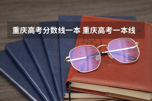 重庆高考分数线一本 重庆高考一本线
