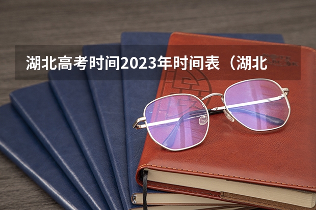 湖北高考时间2023年时间表（湖北省高考时间2023年时间表）