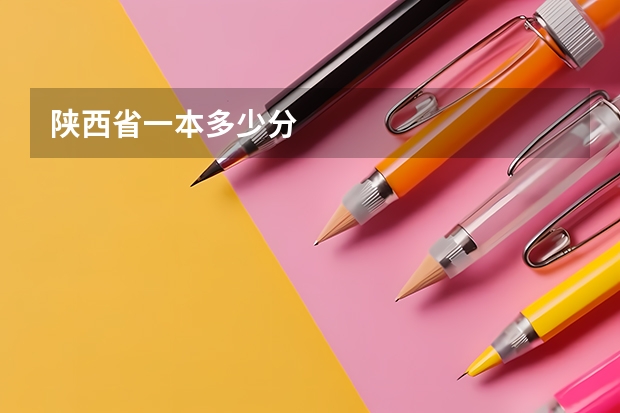 陕西省一本多少分