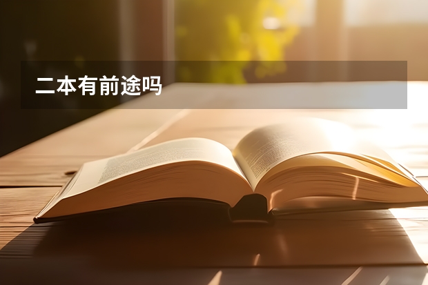 二本有前途吗