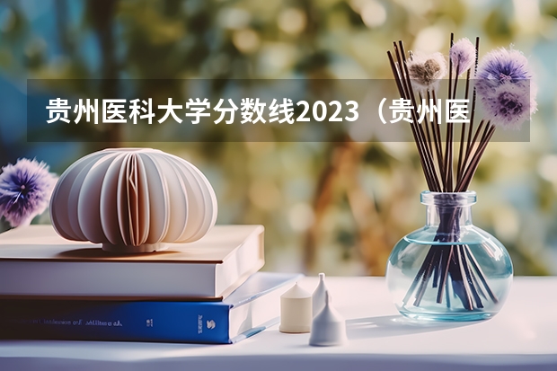 贵州医科大学分数线2023（贵州医科大学2023年专升本分数线）