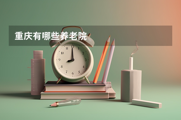 重庆有哪些养老院