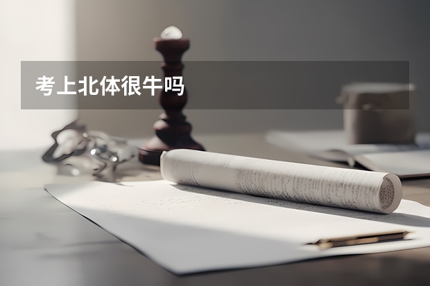 考上北体很牛吗