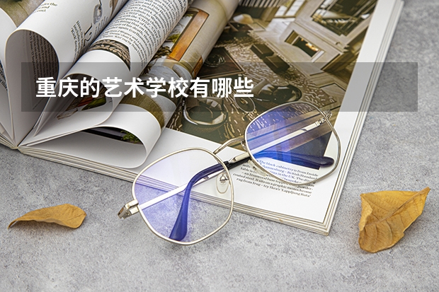 重庆的艺术学校有哪些