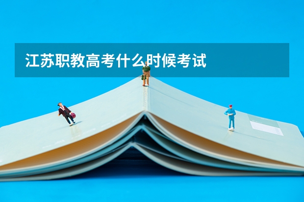 江苏职教高考什么时候考试