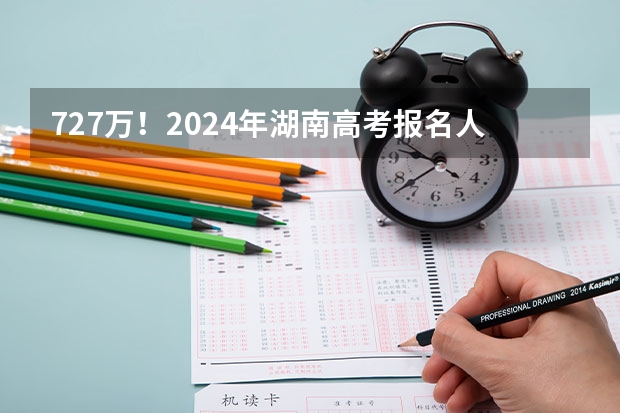 72.7万！2024年湖南高考报名人数再创新高