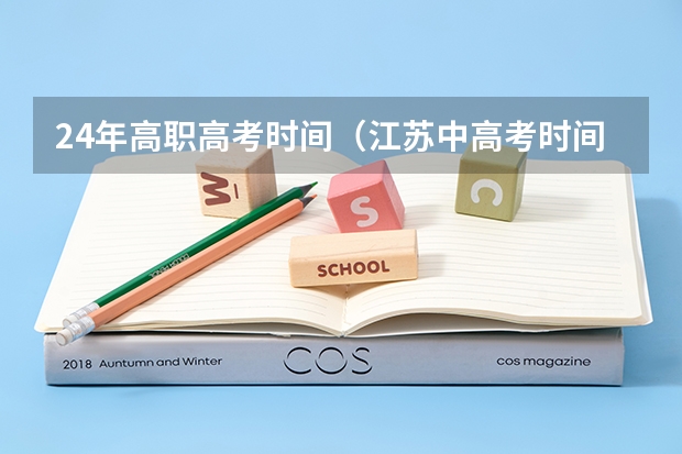 24年高职高考时间（江苏中高考时间2023年时间表）