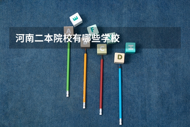 河南二本院校有哪些学校